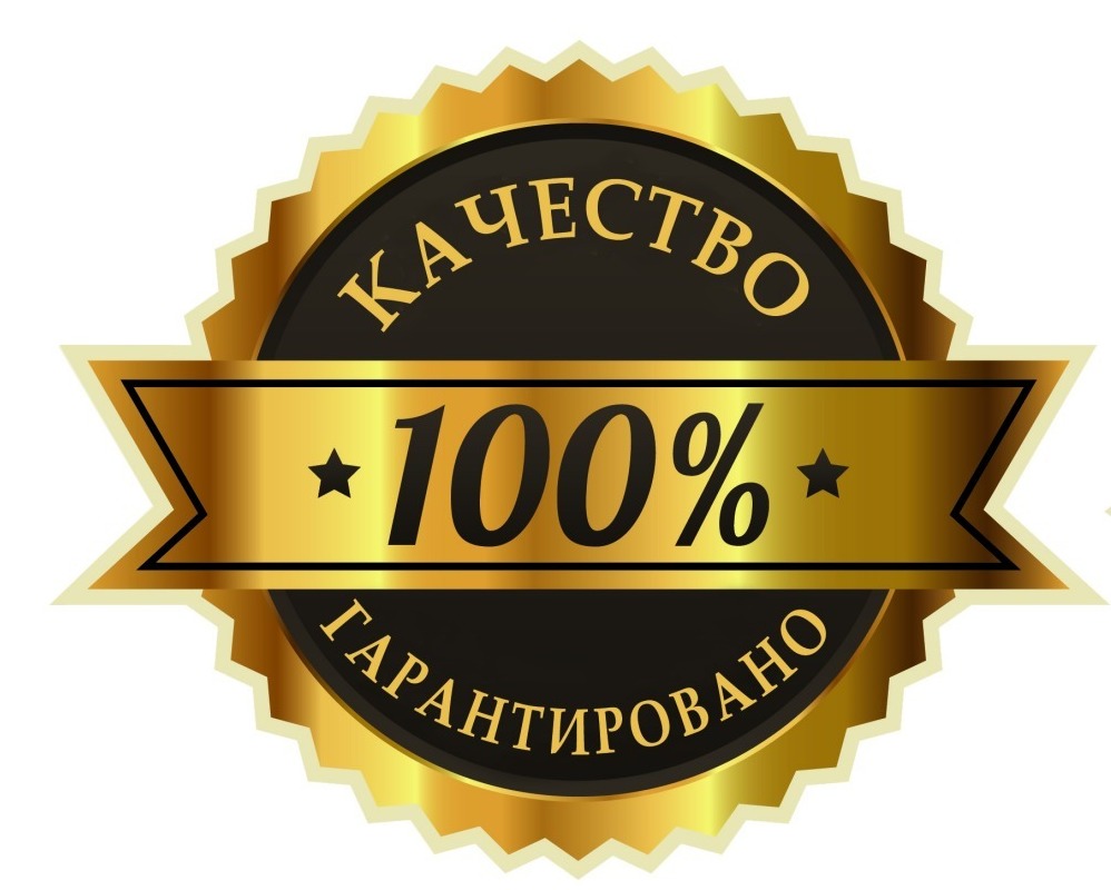 Гарантия на работы и оборудование!